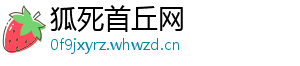 狐死首丘网